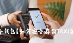 什么是冷钱包？如何安全