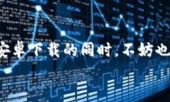   如何轻松下载小狐钱包安