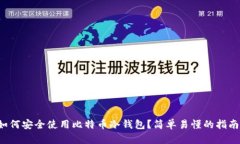 如何安全使用比特币冷钱