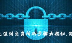 冷钱包充值到交易所的步