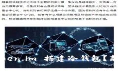 如何使用 Token.im 搭建冷钱