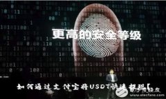 如何通过支付宝将USDT快速