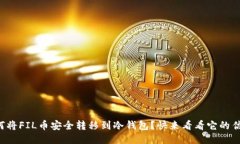 如何将FIL币安全转移到冷