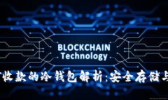 支持USDT收款的冷钱包解析