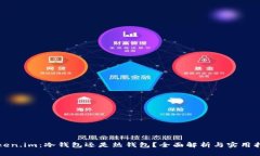 Token.im：冷钱包还是热钱包